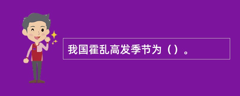 我国霍乱高发季节为（）。