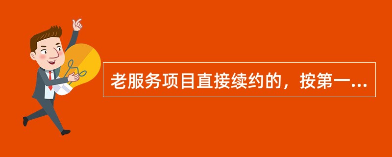 老服务项目直接续约的，按第一年实际服务收入的（）奖励给项目管理人员