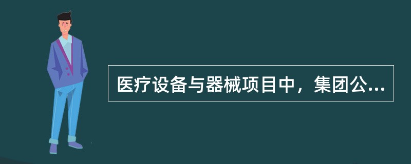 医疗设备与器械项目中，集团公司内部协同开发的奖励，对提供信息并协助开发成功的人员