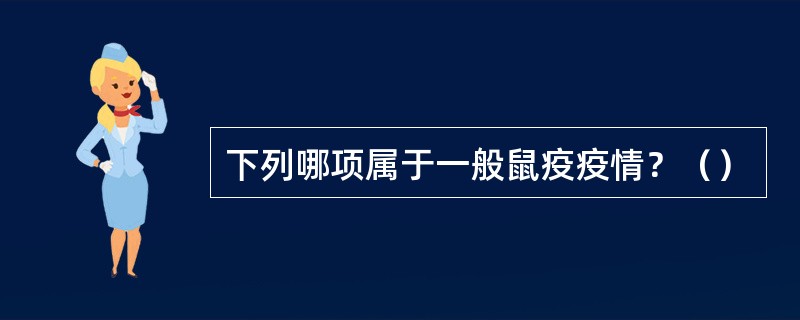 下列哪项属于一般鼠疫疫情？（）