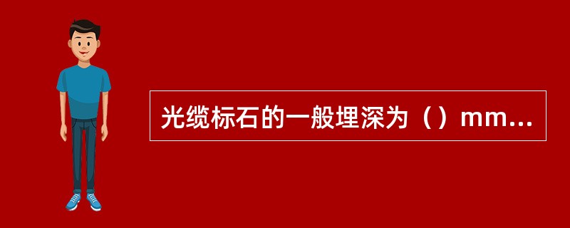 光缆标石的一般埋深为（）mm，出土部分为400±50mm，标石的周围应夯实。