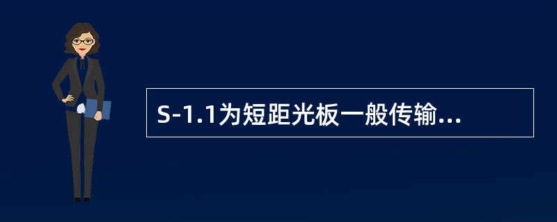 S-1.1为短距光板一般传输距离为（）公里