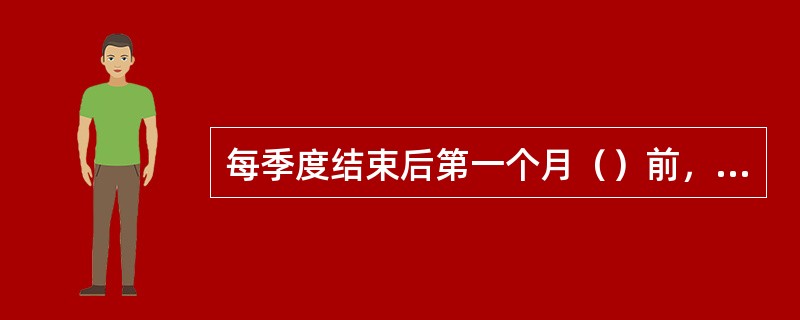 每季度结束后第一个月（）前，集团公司将对分管领导当季度业绩实行打分排名考核