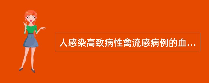 人感染高致病性禽流感病例的血清标本采集量要求为（）ml。