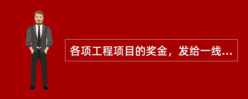 各项工程项目的奖金，发给一线员工的比例不低于（）
