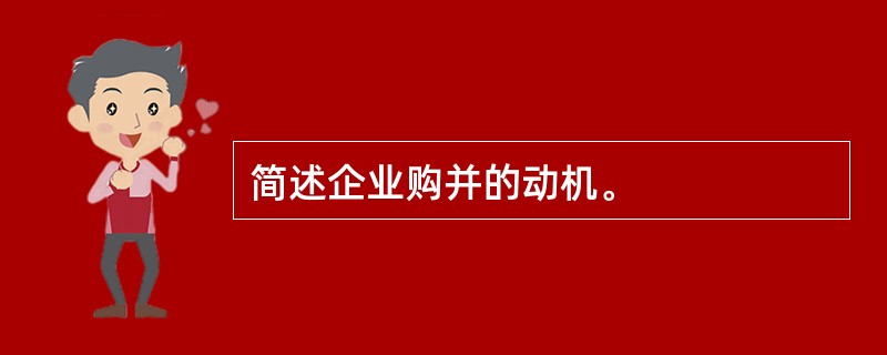 简述企业购并的动机。