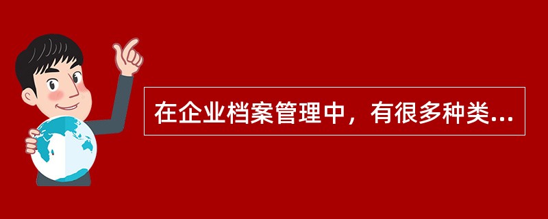 在企业档案管理中，有很多种类，下列哪些属于企业档案管理种类的有？（）