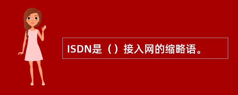 ISDN是（）接入网的缩略语。