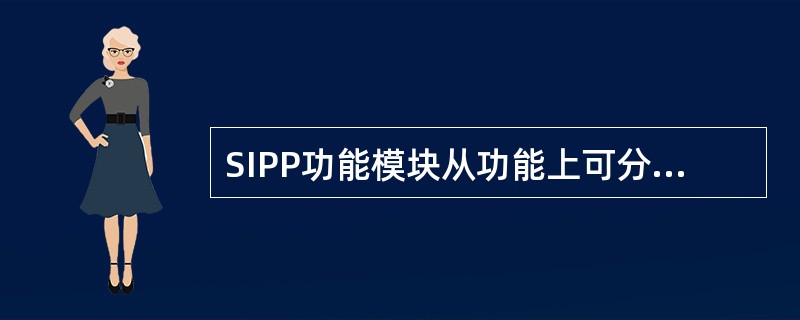 SIPP功能模块从功能上可分为（）单元和用户单元两大类。