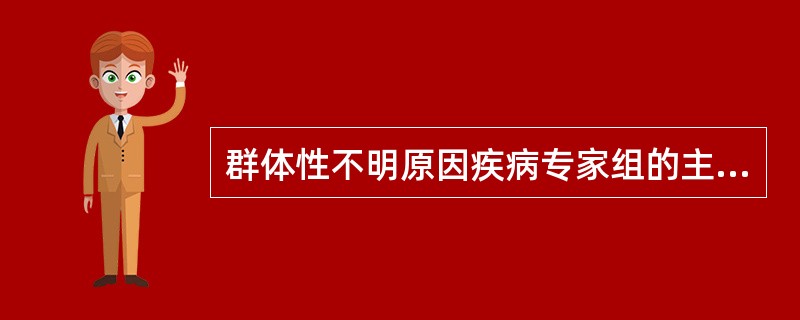 群体性不明原因疾病专家组的主要职责不包括（）