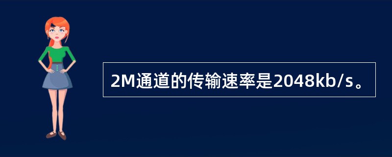 2M通道的传输速率是2048kb/s。