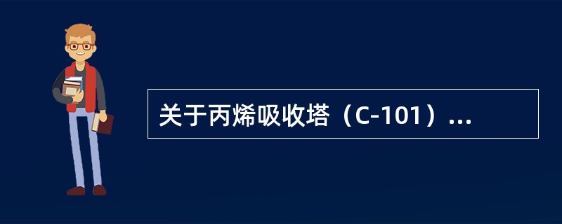 关于丙烯吸收塔（C-101）塔顶压力不稳的原因，下列表述正确的是（）。