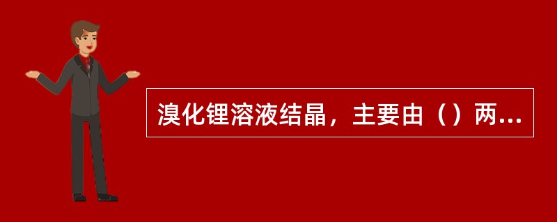 溴化锂溶液结晶，主要由（）两个参数决定。