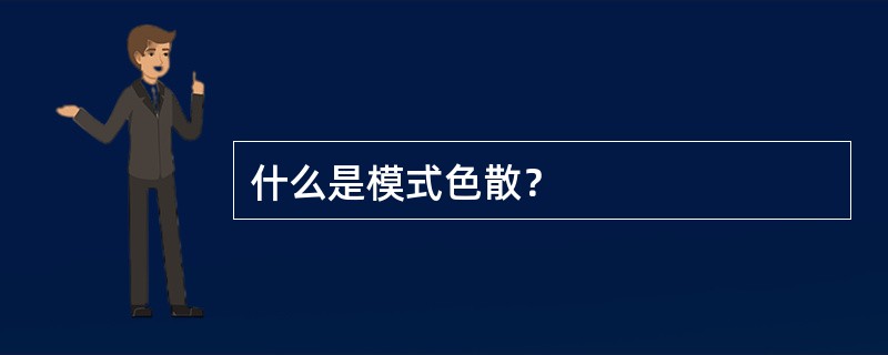 什么是模式色散？