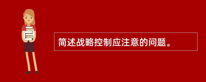 简述战略控制应注意的问题。