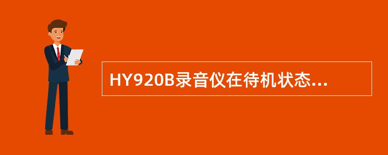 HY920B录音仪在待机状态时指示灯为（）状态。