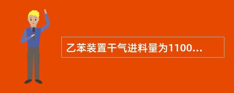 乙苯装置干气进料量为11000nm3/h，装置的负荷率为57.89%，则设计进料