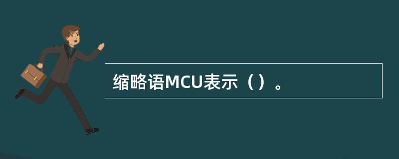 缩略语MCU表示（）。