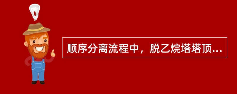 顺序分离流程中，脱乙烷塔塔顶出料中的主要组分有（）。