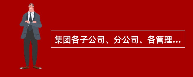 集团各子公司、分公司、各管理处、各职能部门上报的财务预算方案，需要经审查、汇总，