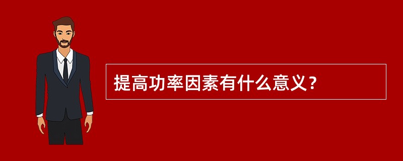 提高功率因素有什么意义？