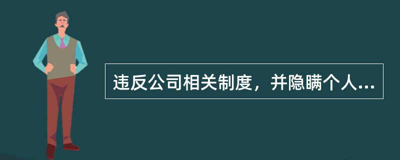 违反公司相关制度，并隐瞒个人与供应商关系的，如有人举报，对举报者，经核实后给予、