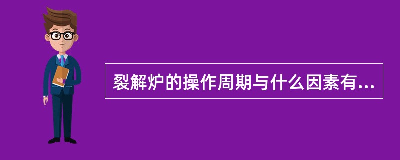 裂解炉的操作周期与什么因素有关。（）