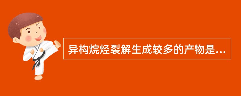 异构烷烃裂解生成较多的产物是（）。