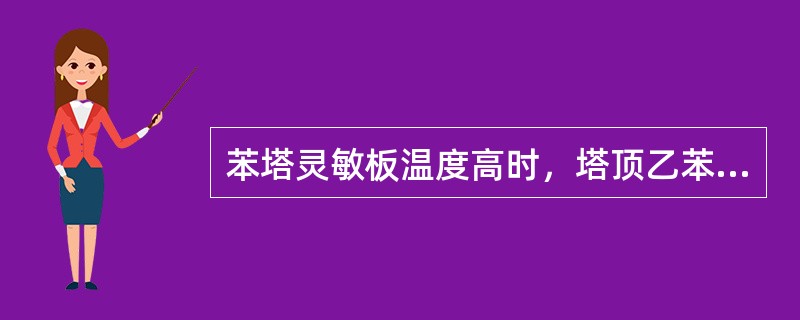 苯塔灵敏板温度高时，塔顶乙苯会超标。（）