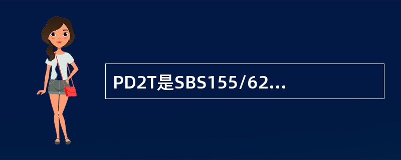 PD2T是SBS155/622H传输支路板插在（）槽位。