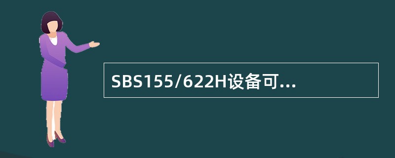 SBS155/622H设备可以最多提供（）个2M。