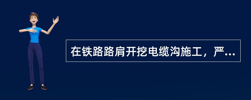 在铁路路肩开挖电缆沟施工，严格执行开挖电缆沟回填不过夜制度。