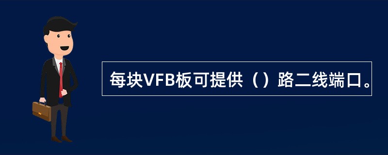 每块VFB板可提供（）路二线端口。