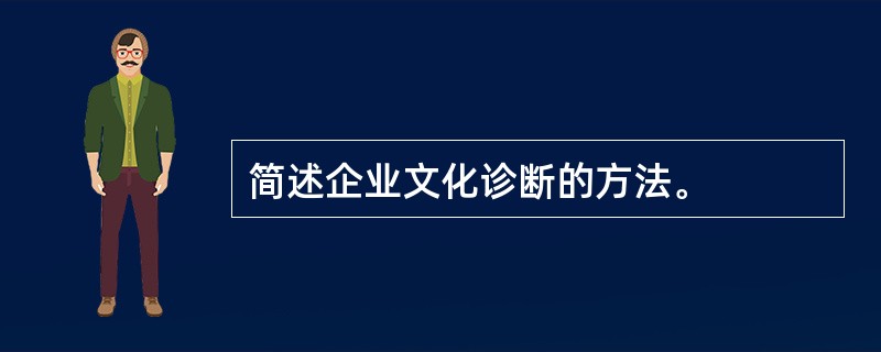 简述企业文化诊断的方法。