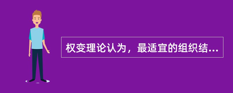 权变理论认为，最适宜的组织结构主要取决于企业的战略目标和战略，但是企业的组织结构