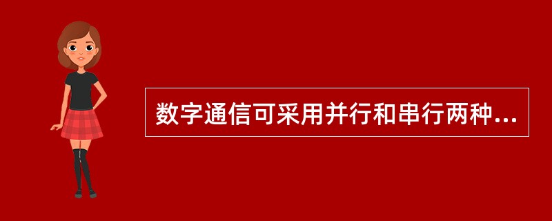 数字通信可采用并行和串行两种传输模式，信号并行传输时，每个比特在一条线路上依次发