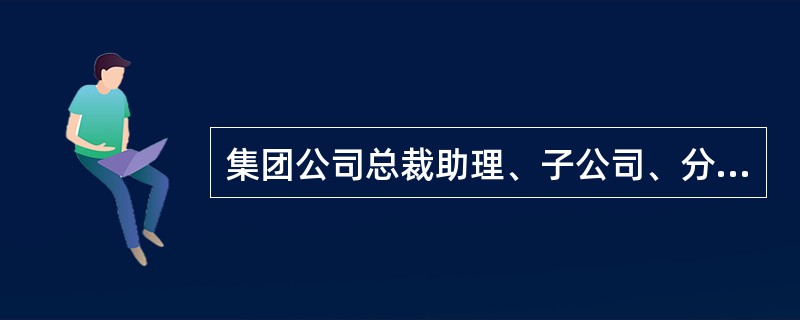 集团公司总裁助理、子公司、分公司、管理处、职能部门副职以上的出差住宿费标准为（）