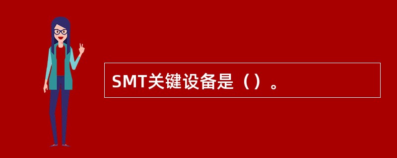 SMT关键设备是（）。