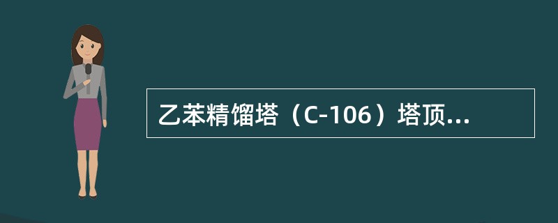 乙苯精馏塔（C-106）塔顶控制压力为（）MPa.