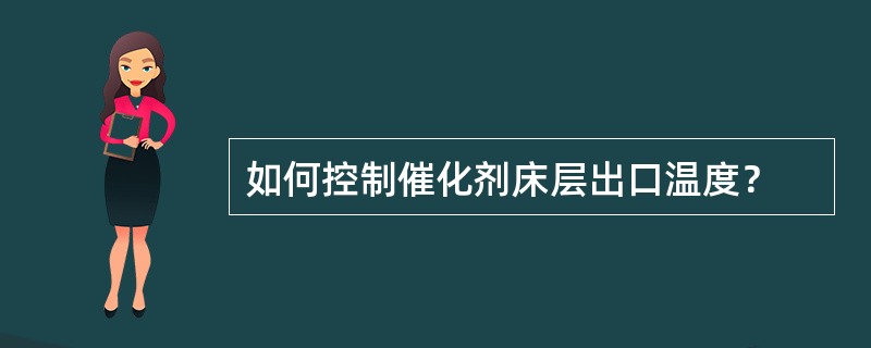 如何控制催化剂床层出口温度？