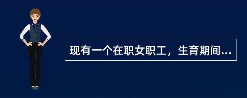 现有一个在职女职工，生育期间遇上难产，并且是双胞胎，应休产假多少天（）.