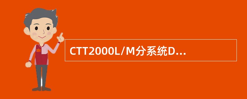 CTT2000L/M分系统DTP数字中继板控制提供（）接口