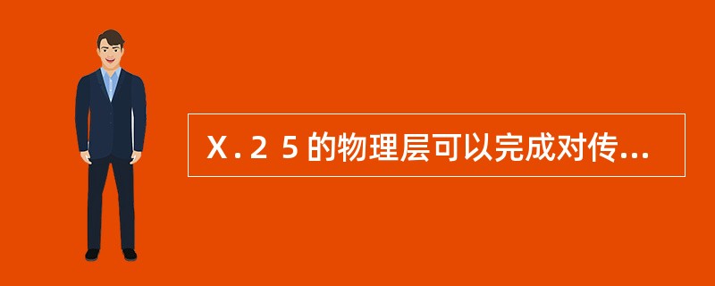 Ｘ.２５的物理层可以完成对传输差错的控制。