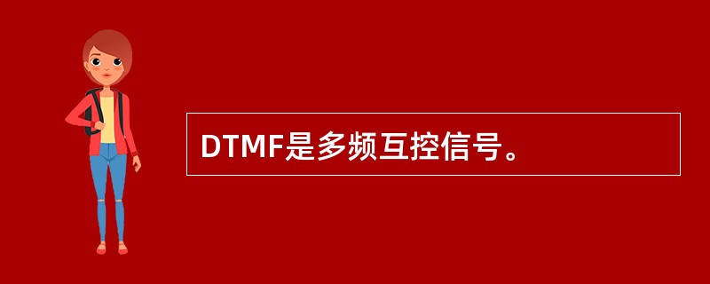 DTMF是多频互控信号。