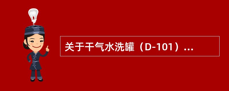 关于干气水洗罐（D-101）循环水洗水流量偏低的原因，下列判断正确的是（）。