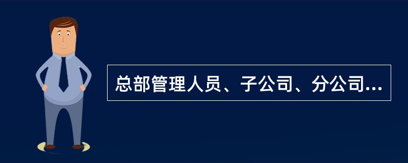 总部管理人员、子公司、分公司部门副职出差伙食补助标准是（）