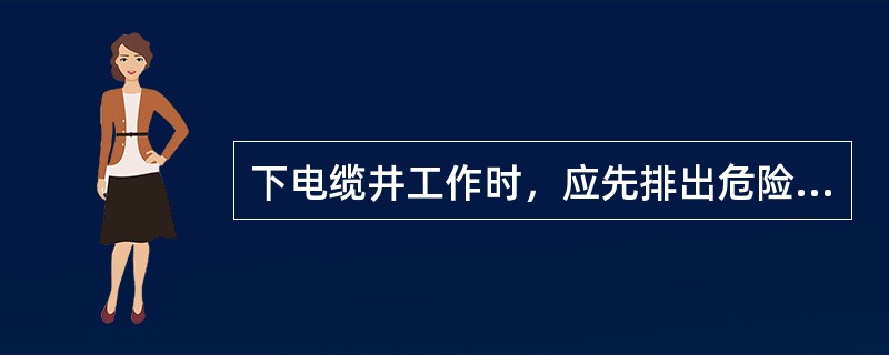 下电缆井工作时，应先排出危险气体，使用喷灯严禁漏油，使用时应在（）点燃。