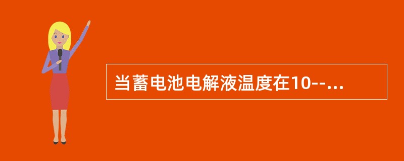 当蓄电池电解液温度在10---35度范围变化时，温度上升，蓄电池放出容量（）