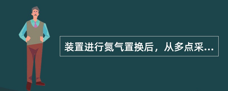 装置进行氮气置换后，从多点采样分析氧含量（）为合格。