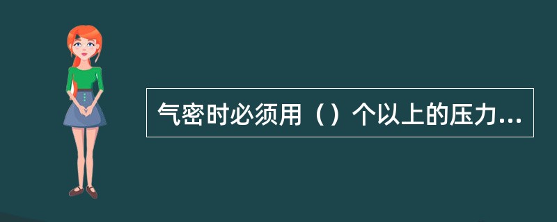 气密时必须用（）个以上的压力表进行指示。